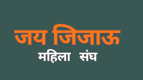 जय जिजाऊ (1)